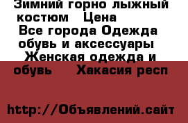 Зимний горно-лыжный костюм › Цена ­ 8 500 - Все города Одежда, обувь и аксессуары » Женская одежда и обувь   . Хакасия респ.